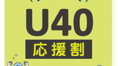 健康投資U40応援割　でヨガをLet’s start！