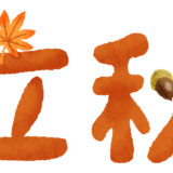 「立秋」養生のコツ