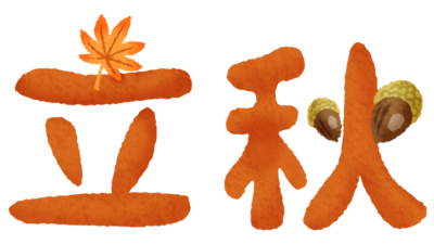 「立秋」養生のコツ