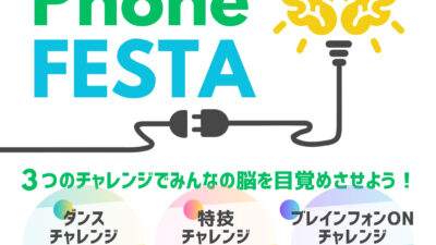 『Brain　Phone　EFSTA』開催決定！