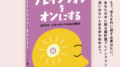 スマホのONは簡単！ブレインフォンのONはしていますか？