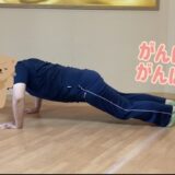 30代の腕立て伏せチャレンジ！