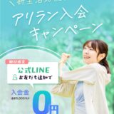 新生活応援アリラン入会キャンペーン