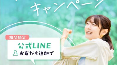 新生活応援アリラン入会キャンペーン