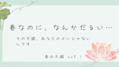 第1回「春なのに、なんかだるい…」その不調の正体