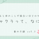 第2回「チャクラって何？」体のエネルギーの仕組み
