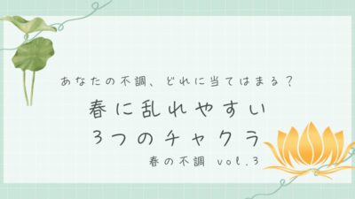 第3回 春に乱れやすい「3つのチャクラ」乱れやすい「3つのチャクラ」を知っておこう