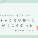 第4回 チャクラを整えると、体はこう変わる