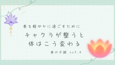 第4回 チャクラを整えると、体はこう変わる