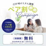【５月限定】ペア割キャンペーン！