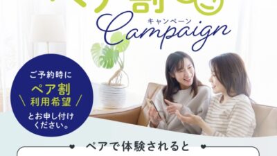 【５月限定】ペア割キャンペーン！