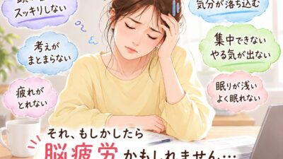 脳、疲れていませんか？