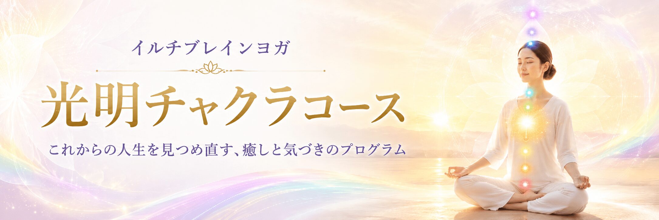 イルチブレインヨガ 光明チャクラコース